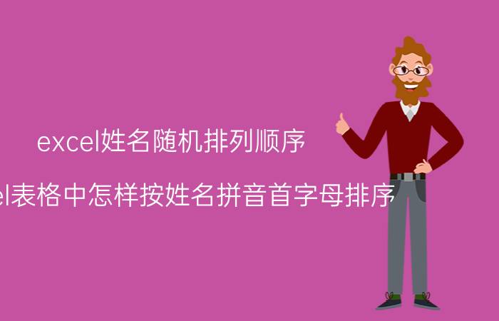 excel姓名随机排列顺序 excel表格中怎样按姓名拼音首字母排序？